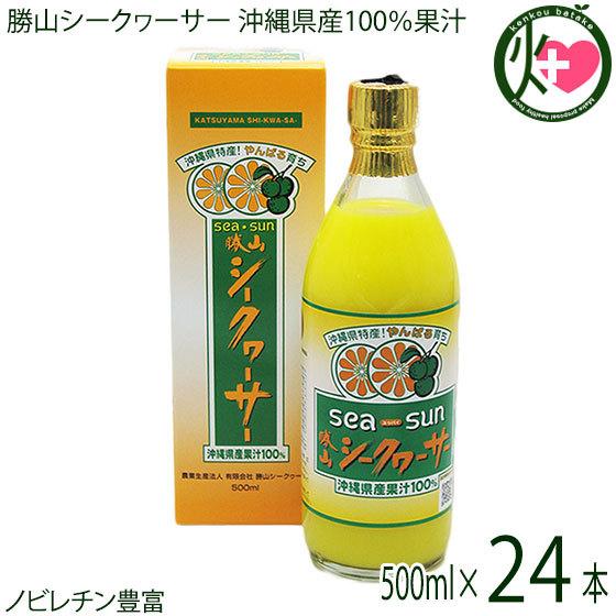 勝山シークヮーサー 沖縄県産果汁100% 500ml(箱入り)×24本 沖縄 原液 無添加 無着色 ストレート果汁