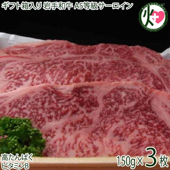 ギフト箱入り 岩手和牛 A5等級 サーロイン ステーキ用 約150g×3枚 亀山精肉店 岩手県 東北 復興支援 お肉 亜鉛｜kenko-batake