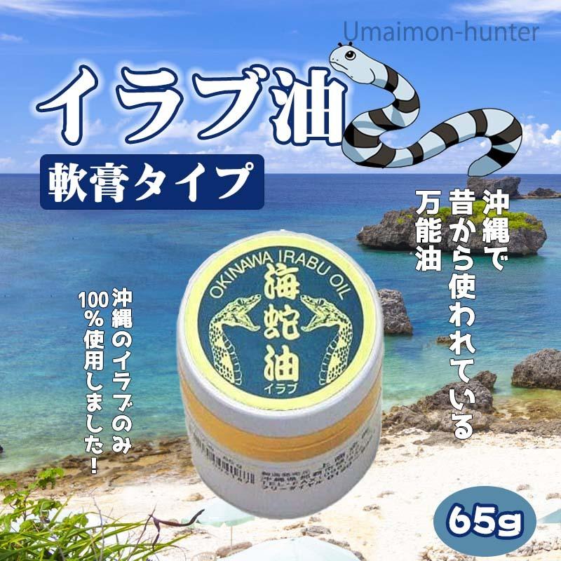 沖縄県産 イラブ油 軟膏タイプ 65g×1個 メイハイ物産 沖縄 人気 土産 スキンケア 沖縄のイラブのみ100%使用 軟膏タイプ 昔からの万能油｜kenko-batake｜02