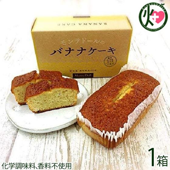 バナナケーキ (箱入)×1箱 モンテドール 海外にもファンのいる人気商品 沖縄 パウンドケーキ  送料無料