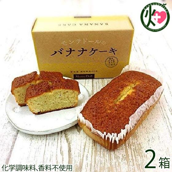 バナナケーキ (箱入)×2箱 モンテドール 海外にもファンのいる人気商品 沖縄 パウンドケーキ  送料無料