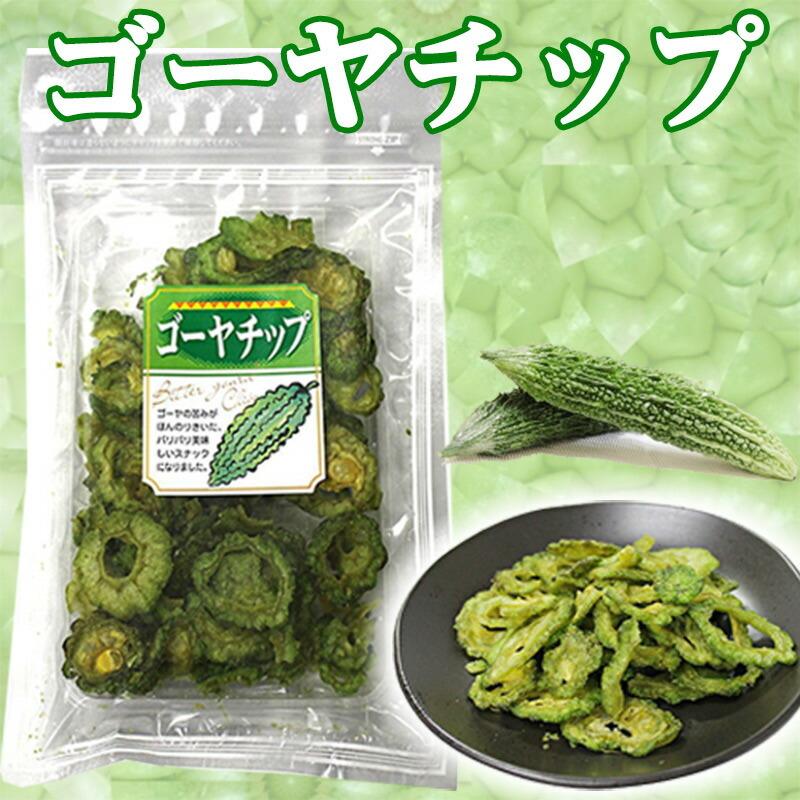 ゴーヤーチップ 63g×5袋 丸茂食品 沖縄 土産 人気 野菜チップス 苦瓜 苦瓜 ドライ野菜 おやつ 植物インスリン チャランチン コロコリン酸｜kenko-batake｜07