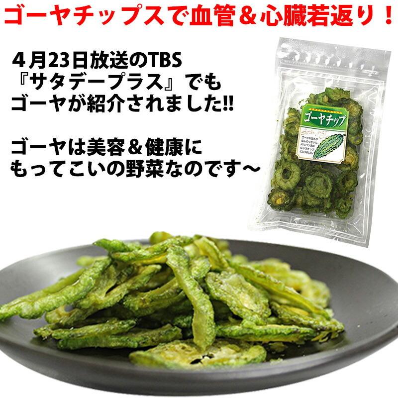 ゴーヤーチップ 63g×10袋 丸茂食品 沖縄 土産 人気 野菜チップス 苦瓜 苦瓜 ドライ野菜 おやつ 植物インスリン チャランチン コロコリン酸｜kenko-batake｜05