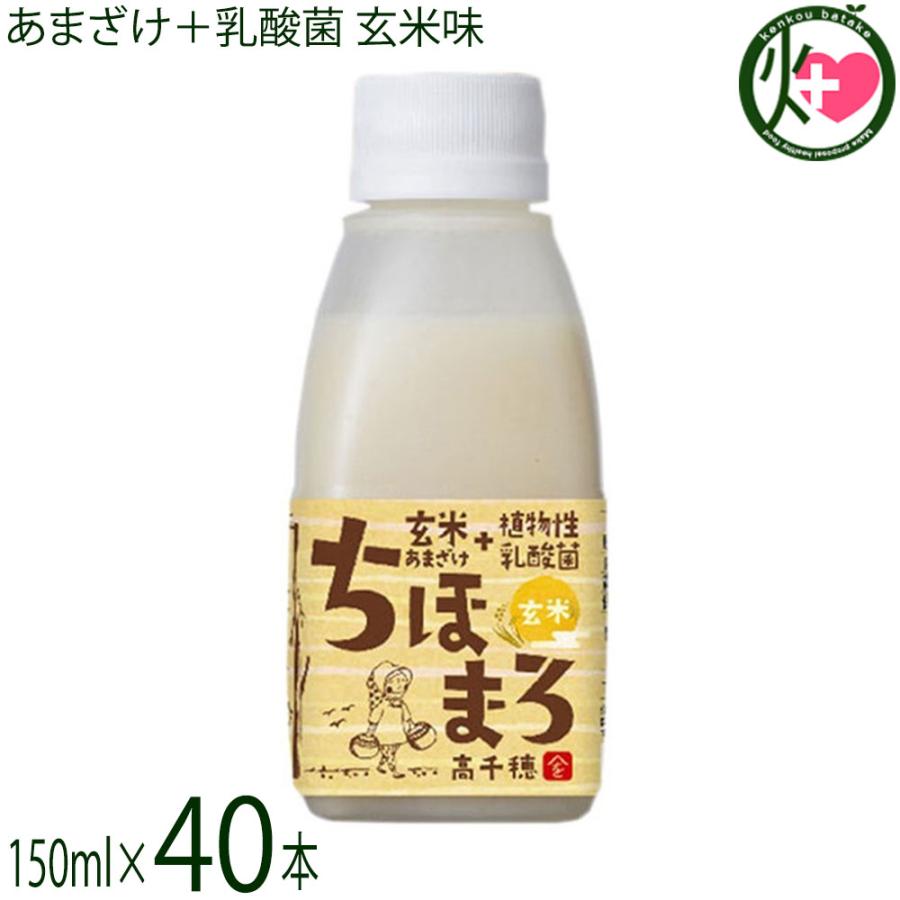 ギフト あまざけ 乳酸菌 ちほまろ 玄米 150ml 40本 ギフトボックス 宮崎土産 宮崎 土産 腸内環境改善宣言 条件付き送料無料 Msmd Ancmg 0150 Nm 040 けんこう畑 通販 Yahoo ショッピング