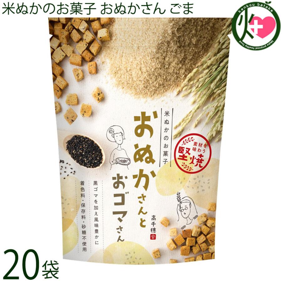 米ぬかのお菓子 おぬかさん ごま 40g×20袋 まろうど酒造 まろうど酒造 焼き菓子 一口サイズ 無添加 米ぬかのお菓子 おぬかさん ごま 40g×20袋 まろうど酒造 焼き菓子 一口