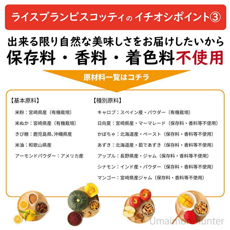 米ぬかのお菓子 ライスブランビスコッティ 40g アップル シナモン×6袋 まろうど酒造 宮崎県 人気 土産 無添加 菓子 ビタミン ミネラル｜kenko-batake｜07