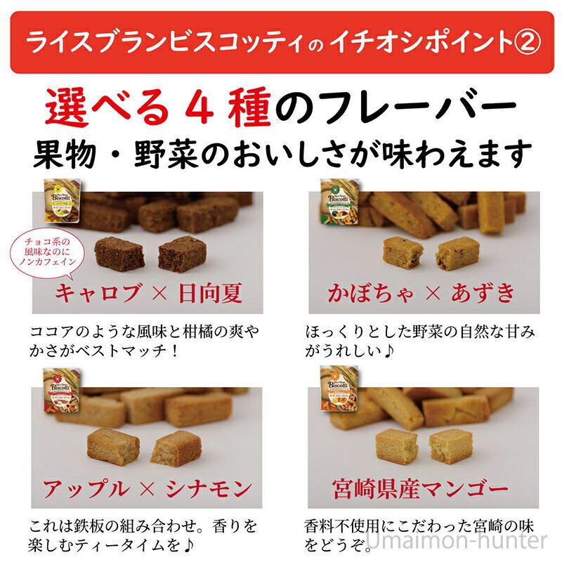 米ぬかのお菓子 ライスブランビスコッティ 40g カボチャ あずき×8袋 まろうど酒造 宮崎県 人気 土産 無添加 菓子 ビタミン ミネラル｜kenko-batake｜06