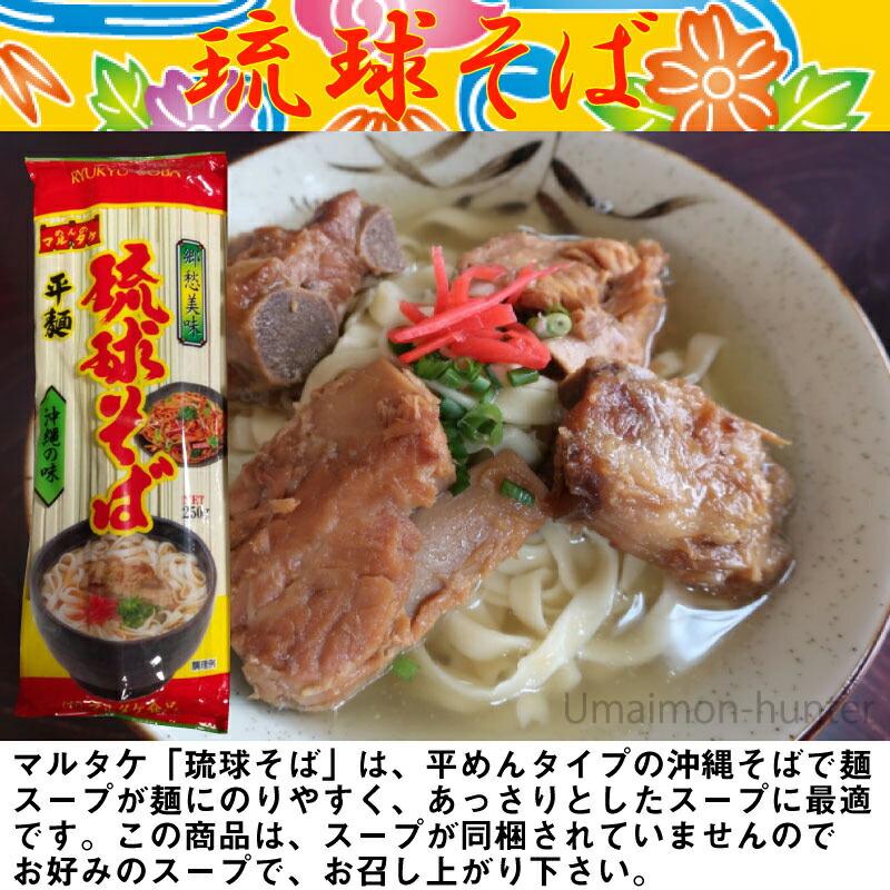 琉球そば 平麺 250g×30P 麺のみ マルタケ食品｜kenko-batake｜02