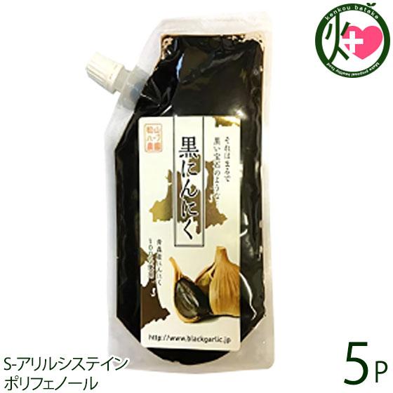 黒にんにくペースト 200g×5P キャップ付きスタンドパック 松山ハーブ農園 青森県 土産 ニンニク S-アリルシステイン ポリフェノール