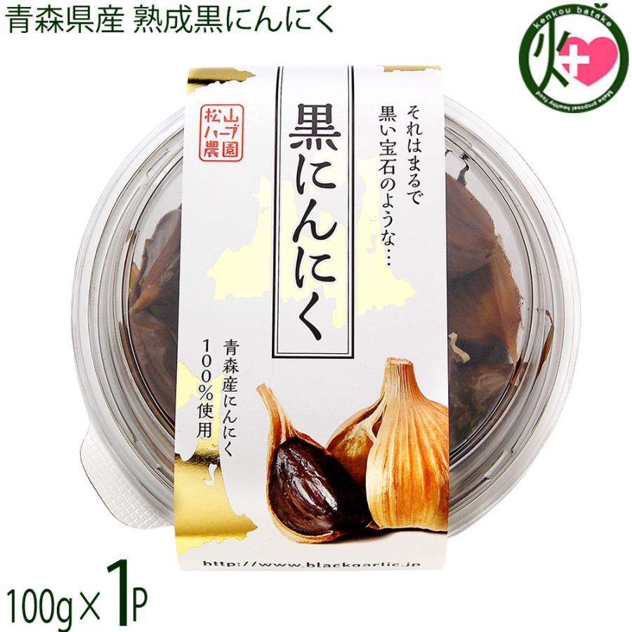 熟成黒にんにく 青森産 100g 1p 松山ハーブ農園 丸型パック 黒ニンニク 国産 青森産 フルーツにんにく 奇跡の健康食品 条件付き送料無料 Myhb Krnnk 0100 Nm 001 けんこう畑 通販 Yahoo ショッピング