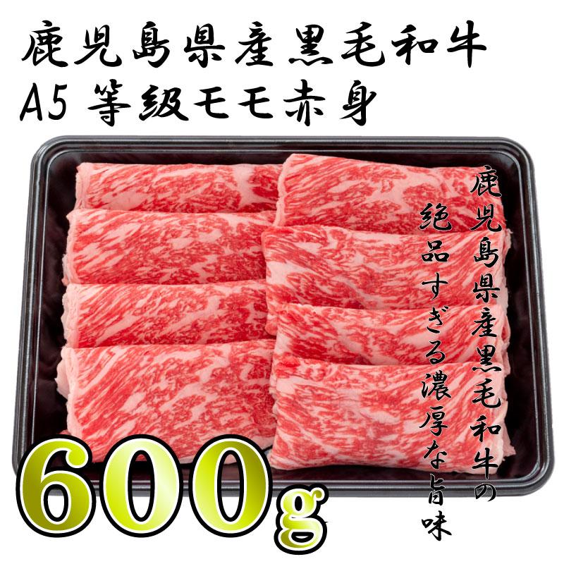 鹿児島県産黒毛和牛A5等級モモ赤身600g 水迫畜産 鹿児島 和牛 鹿児島県産黒毛和牛A5等級モモ赤身600g 水迫畜産 鹿児島 和牛