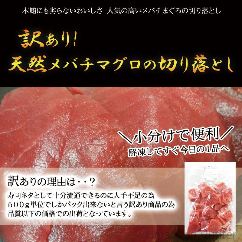 天然メバチマグロの切り落とし 500g×2P 二印大島水産 宮城県 気仙沼 人気 メバチ鮪 刺身 海鮮サラダ｜kenko-batake｜02