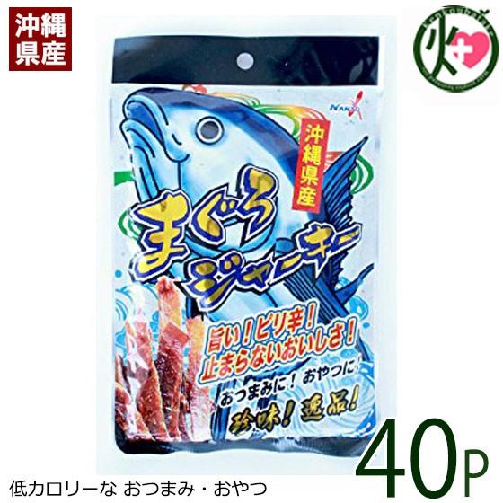 在庫あり 即納 沖縄県産まぐろジャーキー 40p 沖縄で水揚げされたマグロを使用したまぐろジャーキー 低カロリー おやつ おつまみ 送料無料 Ntbs Okmji 0000 Nm 040 けんこう畑 通販 Yahoo ショッピング 在庫限り Futbolcarrasco Com