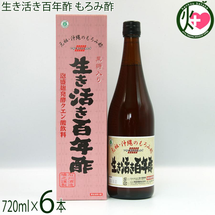 生き活き百年酢 もろみ酢 黒糖入り 720ml×6本 石川酒造場 飲むお酢 