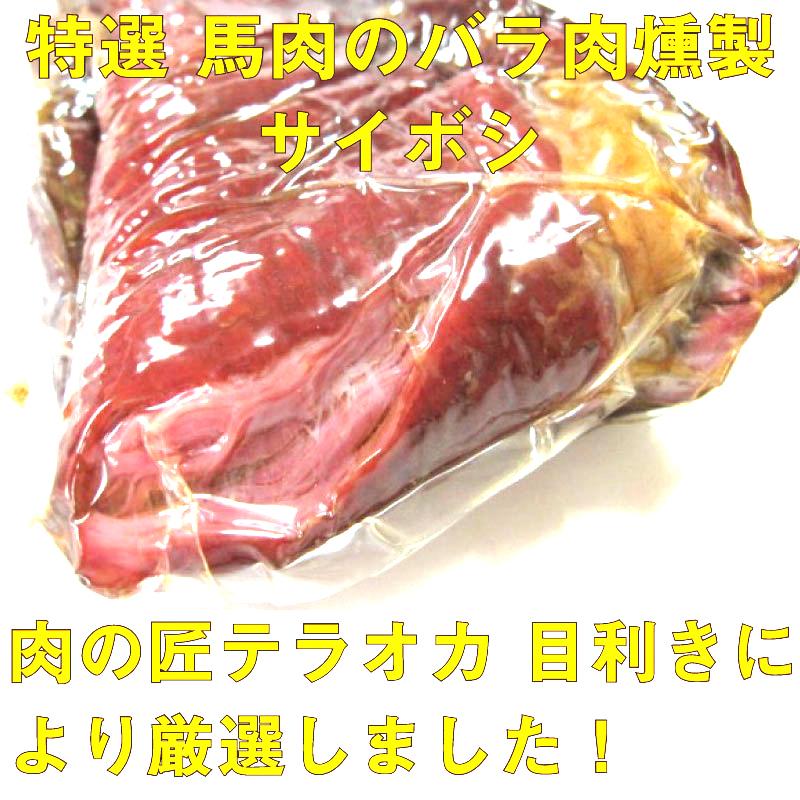 特選 サイボシ 200g×3P 肉の匠テラオカ 馬肉加工品 旨味凝縮 馬肉の燻製 日本国内燻製加工 たんぱく質豊富 ビタミンB12｜kenko-batake｜02