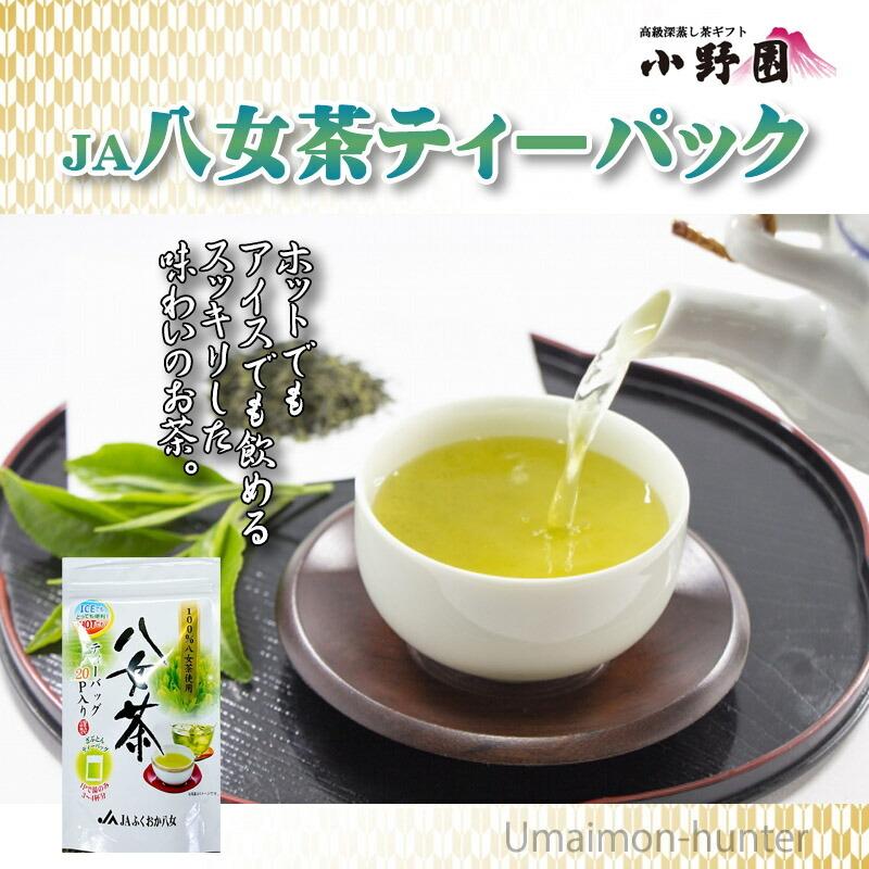 JA八女茶 ティーパック 5g×20P×5袋 JAふくおか八女 国産 緑茶 煎茶