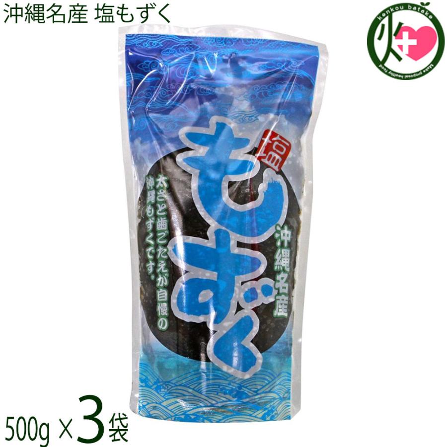 沖縄名産 塩もずく 500g×3袋 沖縄ビエント 沖縄 : けんこう畑 - 通販