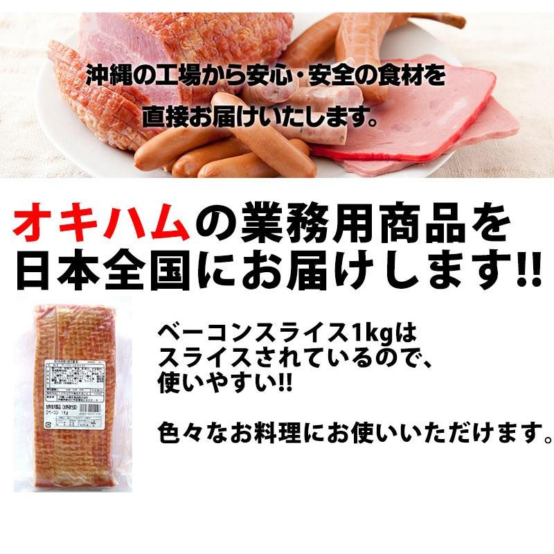 業務用 ベーコンスライス 1kg×1P オキハム 沖縄土産 沖縄 土産 人気 国産 豚バラ肉 MEC食 ダイエット 糖質制限 おすすめ｜kenko-batake｜02