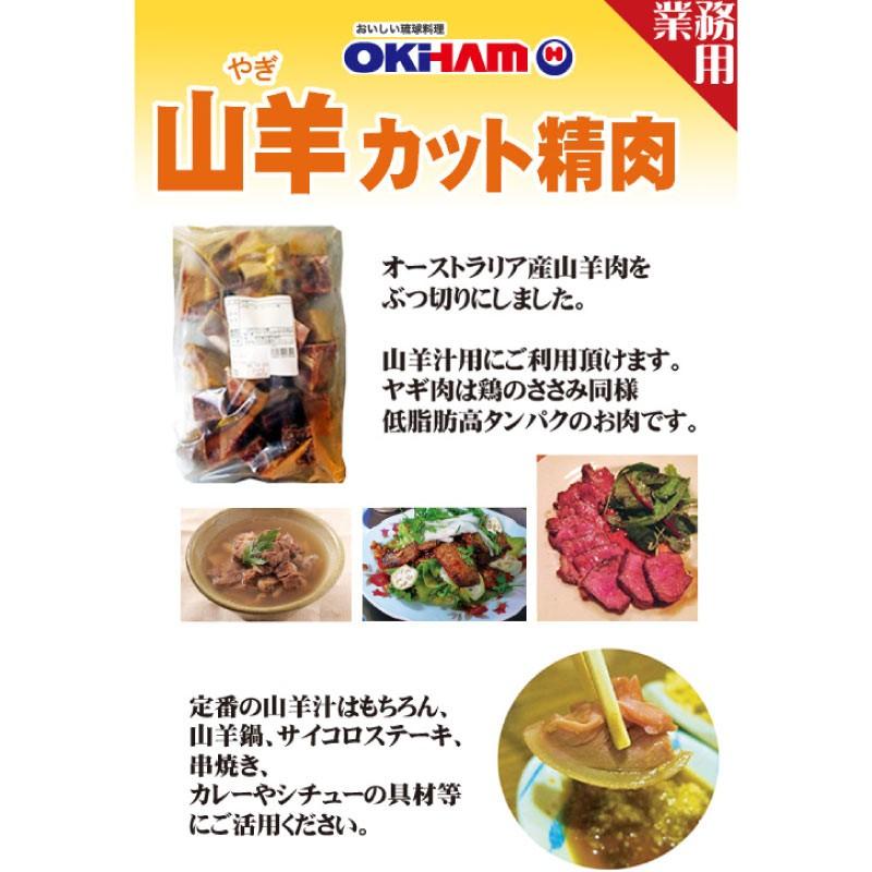 業務用 山羊 カット精肉 1kg×5P オキハム 沖縄 土産 人気 山羊 肉 琉球 郷土 料理 低脂肪 高たんぱく_1