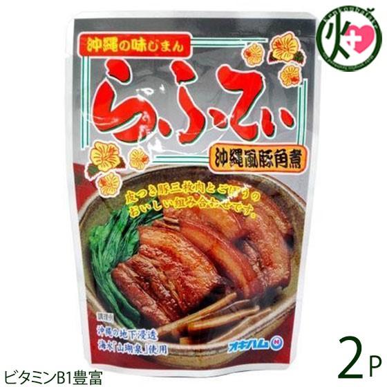 沖縄の味じまん らふてぃ ごぼう入 165g×2袋 沖縄 人気 定番 土産 料理｜kenko-batake