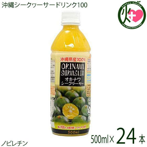 オキナワ シークヮーサー 100 500ml×24本 オキハム 沖縄 土産 南国フルーツ シークワーサー ノビレチン