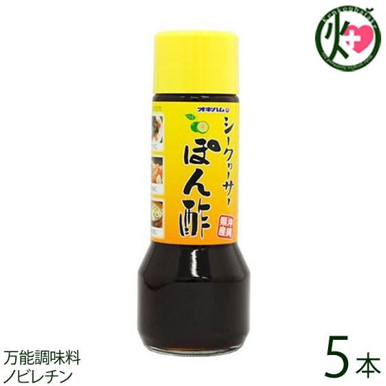 シークヮーサーぽん酢 200ml×5本 オキハム 沖縄 土産 シークワーサー ノビレチン｜kenko-batake