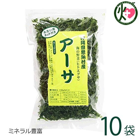 沖縄県恩納村産 海の野菜(ヒトエグサ) アーサ 25g×10袋 水洗い用ネット付 食物繊維・ミネラル豊富な海藻 お吸い物・天ぷらに 沖縄 土産 人気