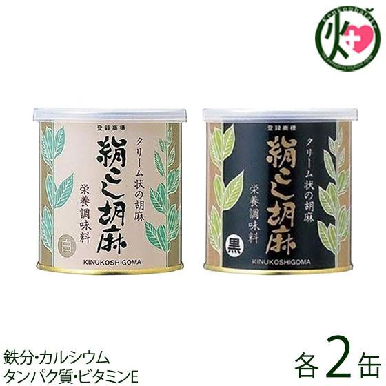 絹こし胡麻(白)・絹こし胡麻(黒) 各270g×2缶 大村屋 大阪