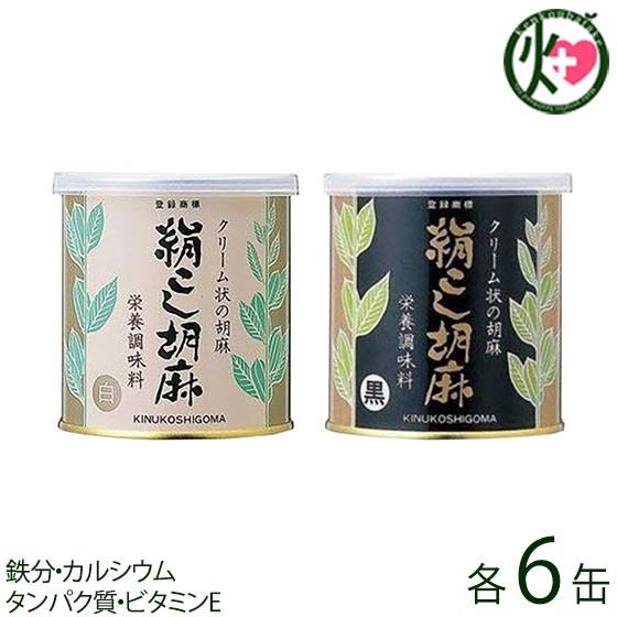 絹こし胡麻(白)・絹こし胡麻(黒) 各270g×6缶 大村屋 大阪 人気 調味料 使いやすいクリーム状 鉄分 カルシウム セサミン