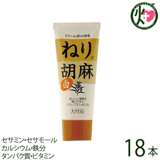 ねり胡麻 (白) チューブ入り 160g×18本 大村屋 大阪 土産 人気 調味料 練りごま サラダや担々麺に
