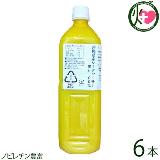 沖縄県産シークヮーサー果汁100% 1000ml×6本 沖縄アロエ 沖縄 土産 人気 ストレート果汁 ノビレチン｜kenko-batake