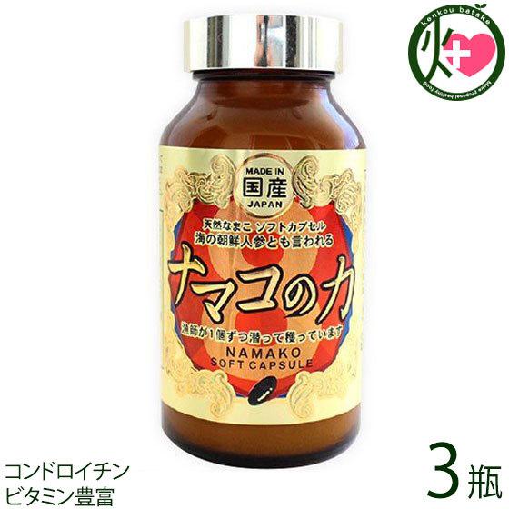 ナマコの力 460mg(180粒入り)×3瓶 オニツカ興産 コンドロイチン ビタミン 海参 海鼠 なまこ おすすめ