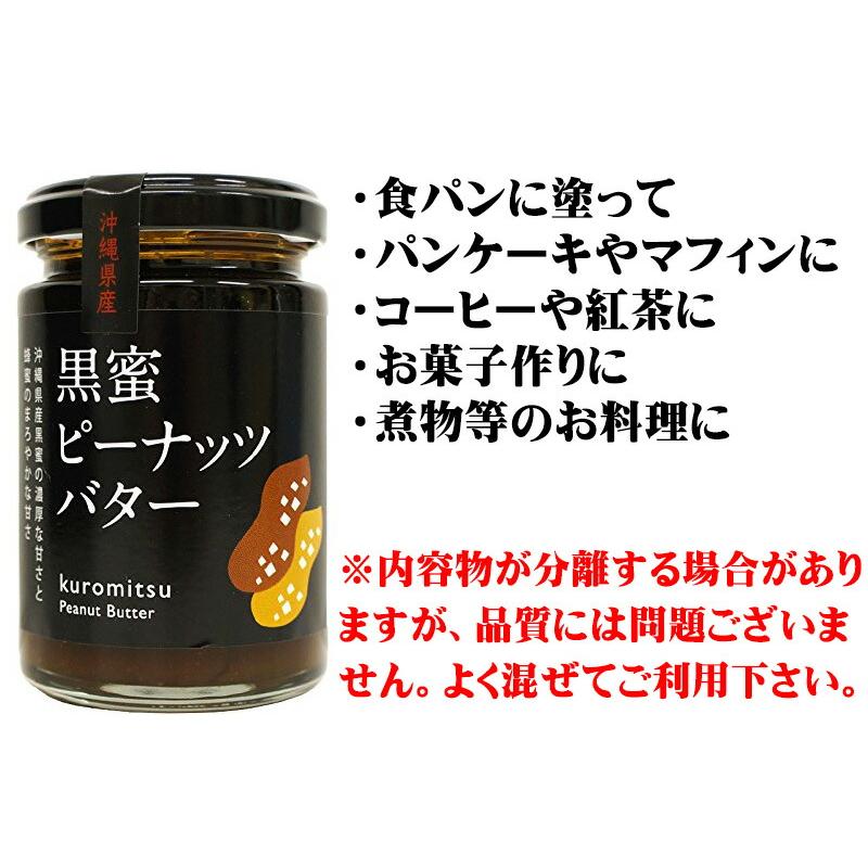 黒蜜ピーナッツバター 150g×5瓶 沖縄 土産 調味料 珍しい レスベラトロール ポリフェノール｜kenko-batake｜04