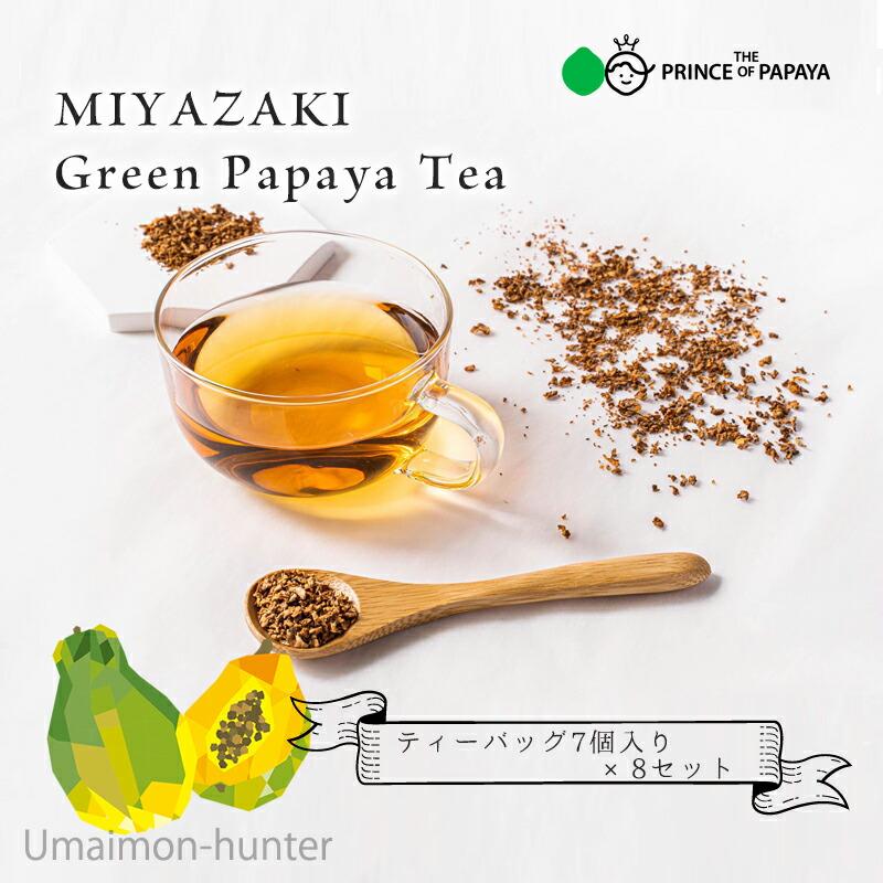 MIYAZAKI Green Papaya Tea ティーバッグ 7個×8P パパイア王子 宮崎 新富町産 青パパイア100％使用 SOD酵素 食物繊維 ポリフェノール｜kenko-batake｜02