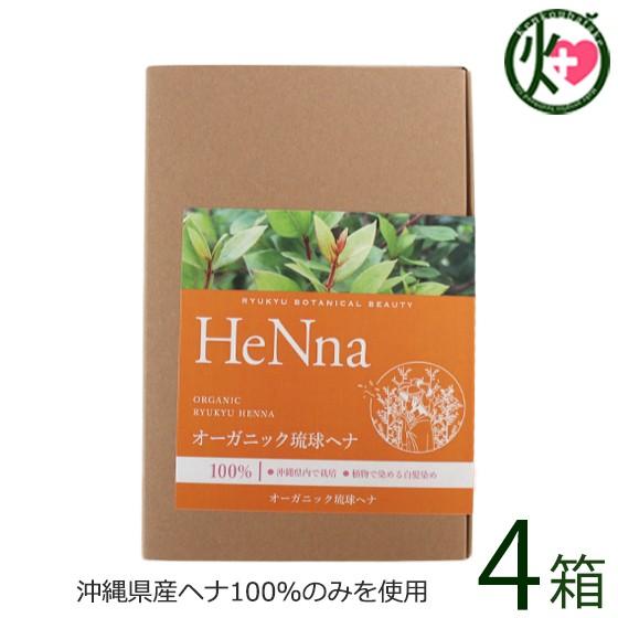 オーガニック琉球ヘナ 粉末 箱入り×4箱 天然染毛料 無添加 国産 沖縄 土産 沖縄土産｜kenko-batake