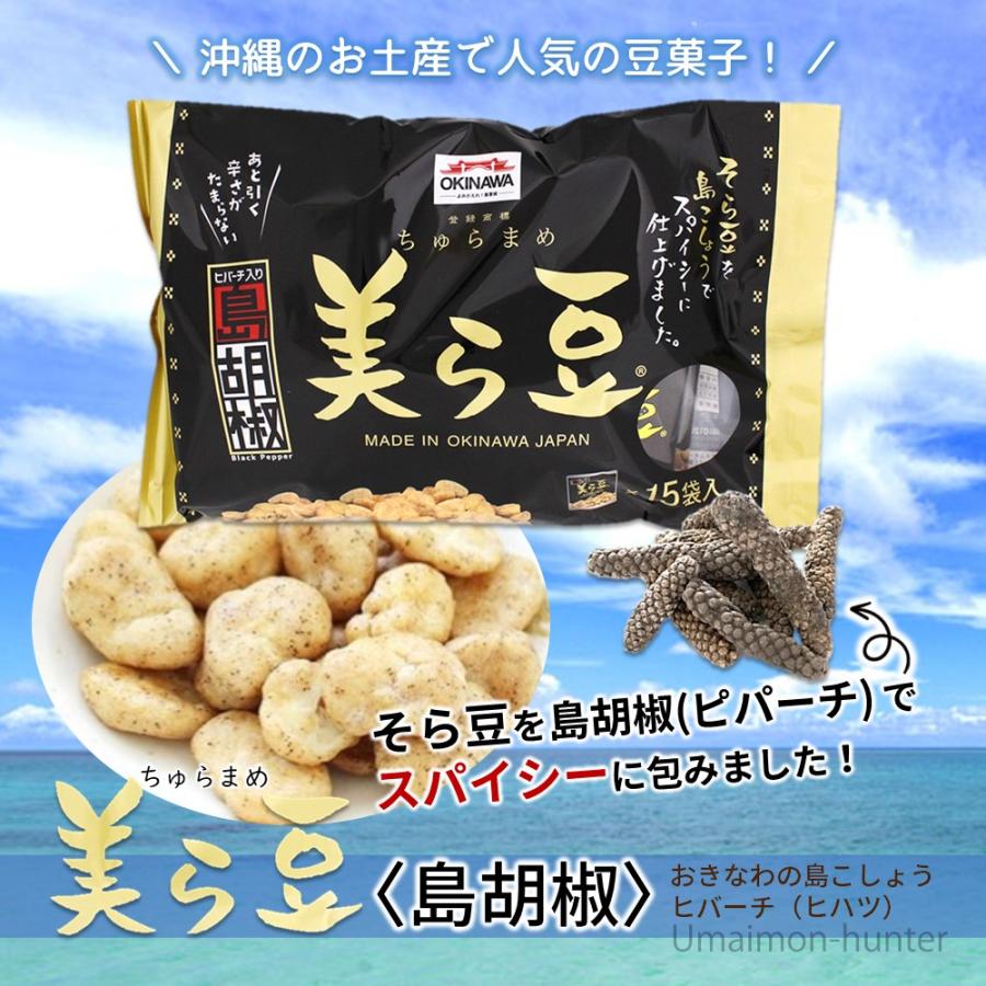 美ら豆 島胡椒 10g×15包×9袋 琉球フロント 沖縄 土産 定番 ヒハツ こしょう味 おつまみ おやつ 個包装 おすすめ ヒバーチ｜kenko-batake｜02