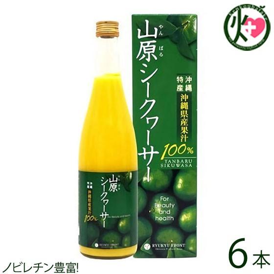 山原シークヮーサー 720ml×6本 ビタミン豊富な原液 主治医が見つかる診療所 たけしの家庭の医学 尿もれ 頻尿 ノビレチン 送料無料