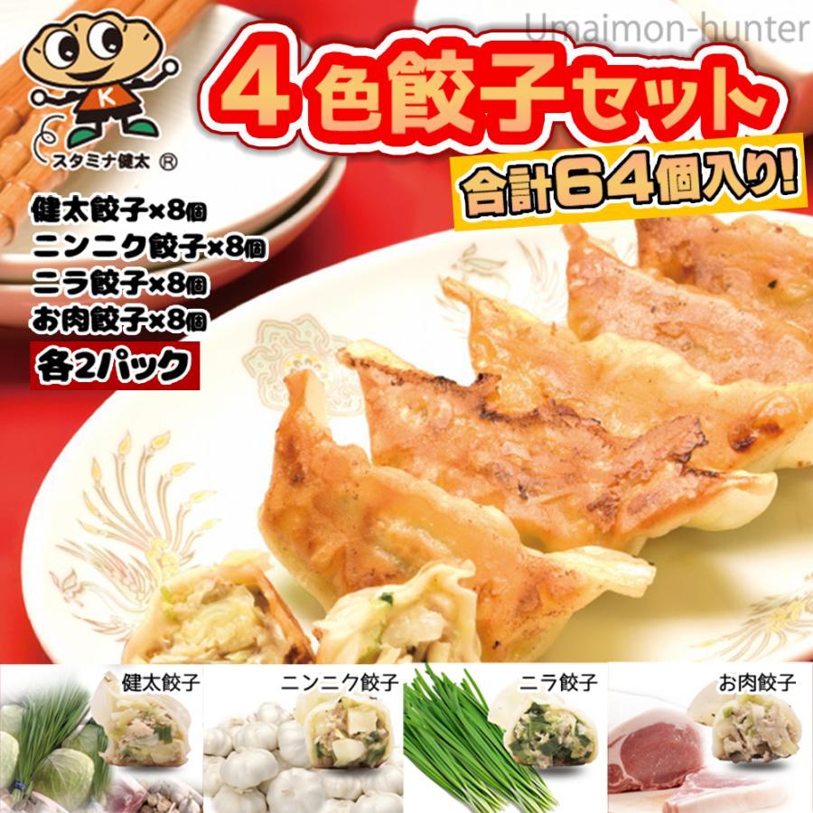 4色餃子セット 健太餃子 ニンニク餃子 ニラ餃子 お肉餃子 各8個