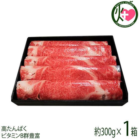 いわて きたかみ牛 すき焼き2〜3人前（300g） 東北 岩手県 北上市産 黒毛和牛 ブランド牛 すき焼き 牛肉 プレゼント ギフト 贈答