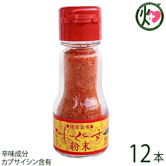 琉球薬味 こーれーぐーす粉末14g×12本 真常 沖縄県 人気 定番 お土産 調味料 唐辛子 辛味成分 カプサイシン含有