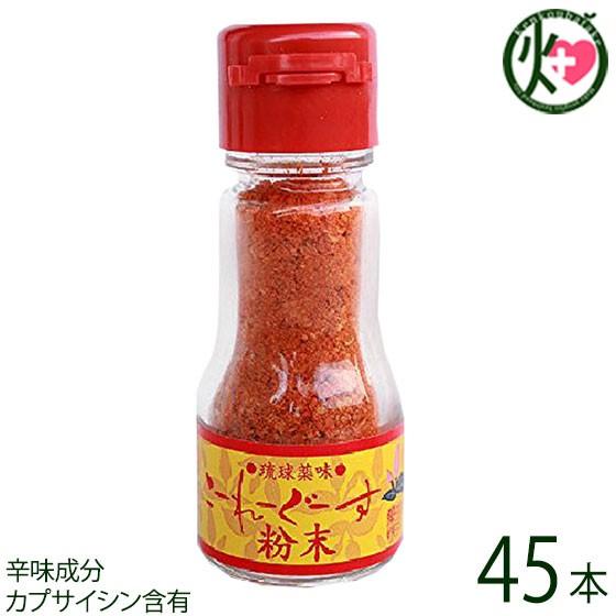 琉球薬味 こーれーぐーす粉末14g×45本 真常 沖縄県 人気 定番 お土産 調味料 唐辛子 辛味成分 カプサイシン含有