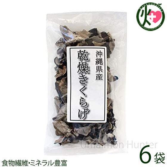 沖縄県産 乾燥きくらげ 60g×6袋 水戻しでコリコリ食感が美味しい安心の沖縄県産乾燥きくらげ