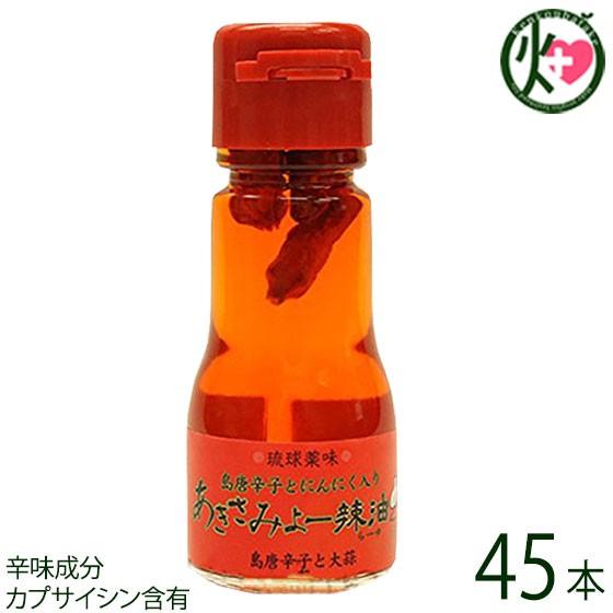 琉球薬味 島とうがらしとにんにく入り あきさみよー辣油30g×45本 真常 沖縄県 人気 定番 お土産 調味料 唐辛子 カプサイシン含有