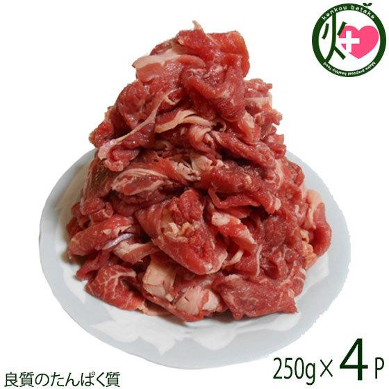 淡路牛 切り落とし 250g×４P ニコマート 国産 淡路島産 牛肉 合計1kg ビタミンB1｜kenko-batake