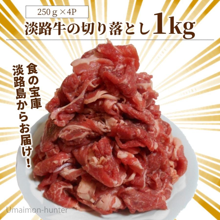 淡路牛 切り落とし 250g×４P ニコマート 国産 淡路島産 牛肉 合計1kg ビタミンB1｜kenko-batake｜02