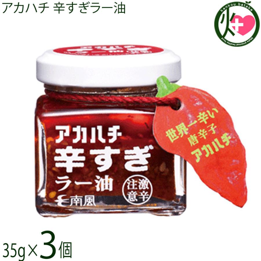 アカハチ 辛すぎラー油 35g 3瓶 アカハチ 辛すぎラー油 35g 3瓶 沖縄 定番 人気 土産 スパイス 送料無料 Sspd Ahkru 0035 Nm 003 けんこう畑 通販 Yahoo ショッピング
