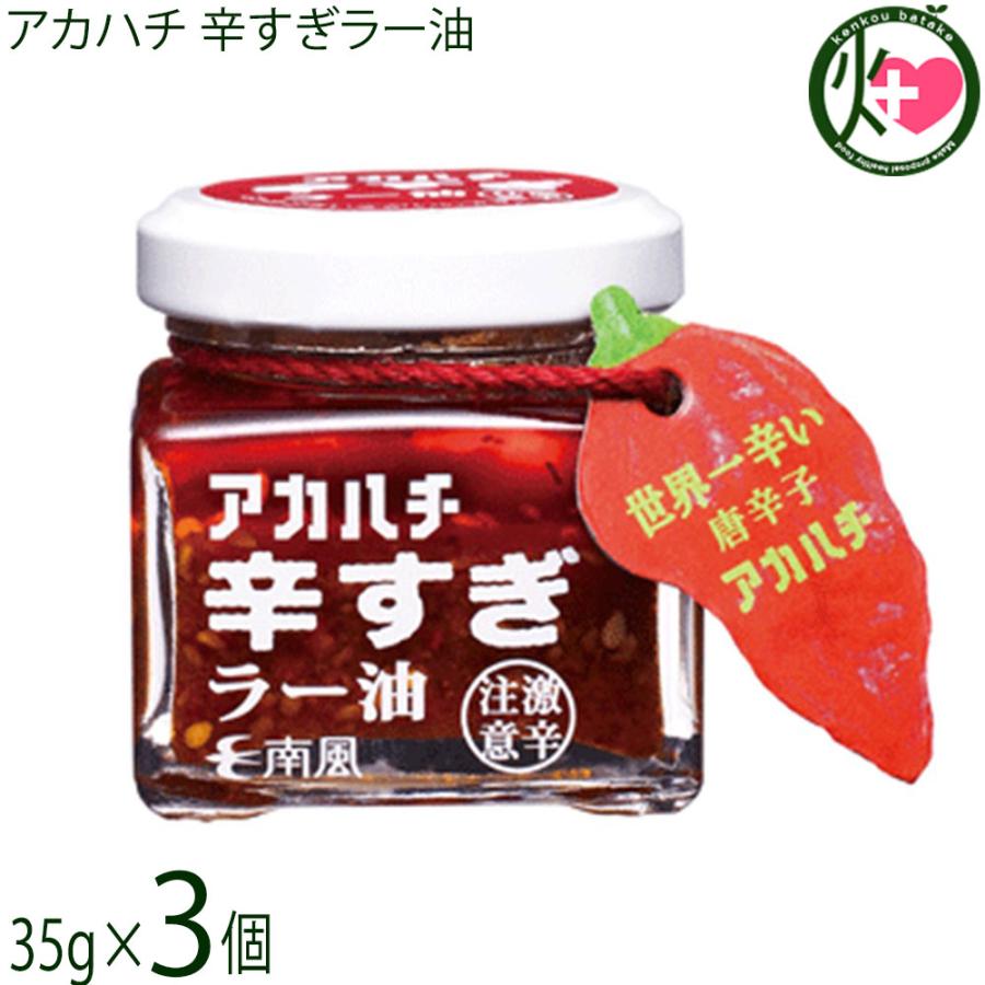 アカハチ 辛すぎラー油 35g×3瓶 アカハチ 辛すぎラー油 35g×3瓶 沖縄 定番 人気 土産 スパイス｜kenko-batake