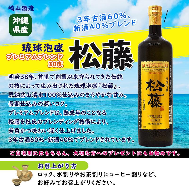 琉球泡盛 松藤 プレミアムブレンド 30度 四合瓶×12本 崎山酒造 沖縄