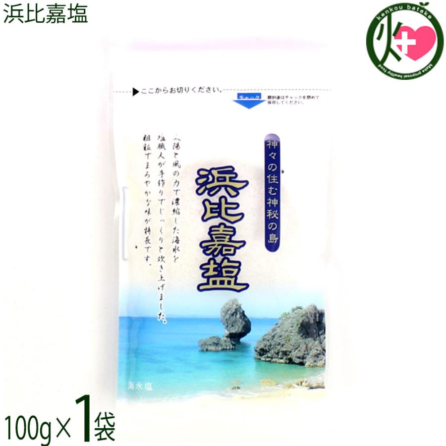 浜比嘉塩 100g 1袋 高江洲製塩所 浜比嘉の塩 沖縄 海水塩 粗塩 まろやか 沖縄 土産 人気 定番 調味料 送料無料 Tast Hmhso 0100 Nm 001 けんこう畑 通販 Yahoo ショッピング