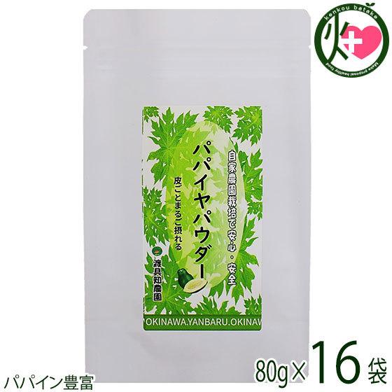 沖縄やんばる産 まるごとパパイヤパウダー 80g×16P 渡具知農園 沖縄 健康食品 自家農園栽培 青パパイヤの実使用 ポリフェノール豊富 無農薬